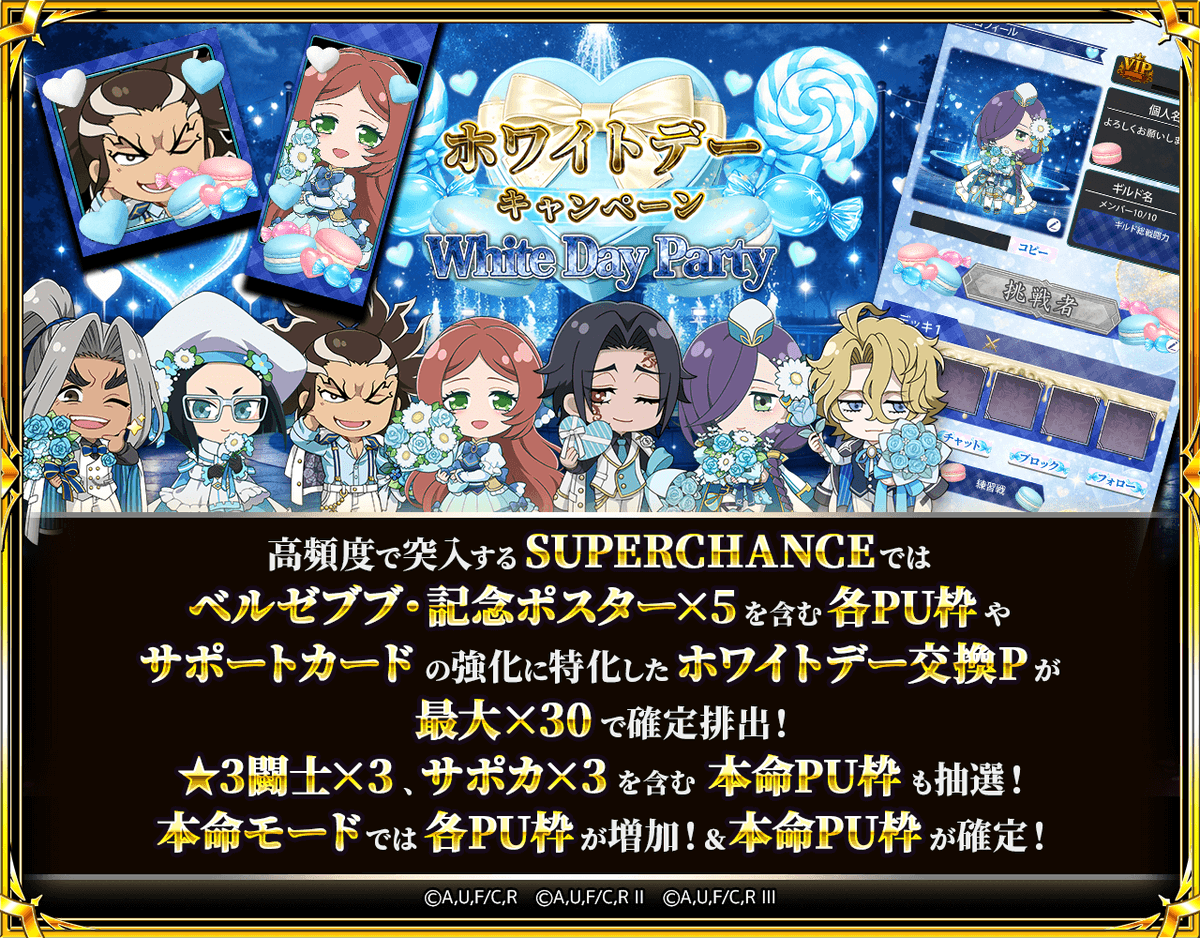 🤍WhiteDayPartyガチャ開催中🍪✨

🎰ガチャを回してミッション達成
特別な衣装のSDと交換できる
交換券を手に入れましょう🎟️

🔥ガチャでは
SUPERCHANCEが高頻度で発生

👑ベルゼブブや記念ポスターを含む
PU入手の大チャンス🎯

🎁さらに【ホワイトデー交換P】も出現
サポカ強化に特化した交換所で