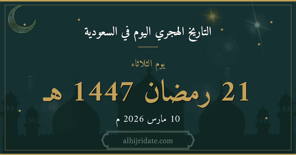 تاريخ اليوم هجري 🇸🇦
alhijridate.com