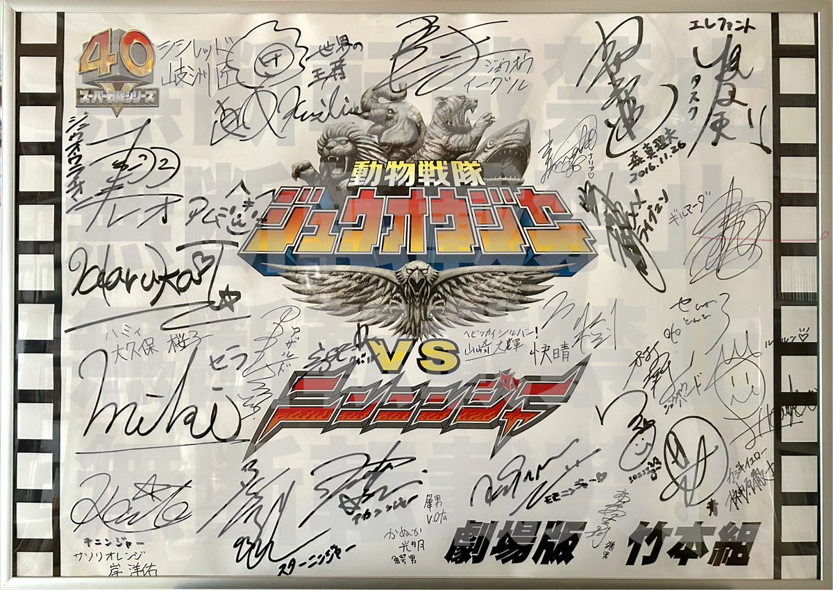 動物戦隊ジュウオウジャーvsニンニンジャー』語りが昨日終わりました