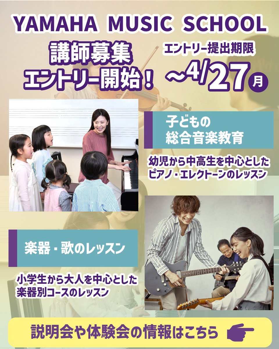 yamaha_mf_ms's tweet photo. 【ヤマハミュージックスクール講師募集 エントリー開始📢】

ピアノ、エレクトーンを中心とした「子どもの総合音楽教育」、楽器別コース「楽器・歌のレッスン」の2種類の講師を募集します♪

講師募集説明会も実施中✨

エントリー締切は4/27（月）まで！
詳細は講師募集サイトへ♪ https://t.co/q8FxD2TDLW