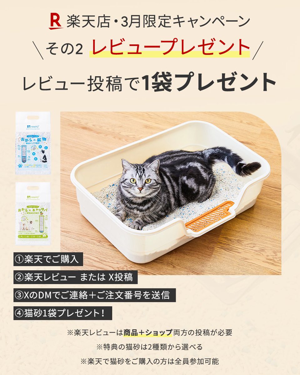 MWPO3's tweet photo. MWPOが猫砂デビュー✨

デビュー作は2タイプ
✔ 5in1ミックス鉱物猫砂
✔ キャッサバミックス猫砂

ただいま、3月限定キャンペーン開催中

楽天ショップにて
【先着50名様限定】半額クーポン配布🔥
詳しくはコメ欄↓

レビューキャンペーンも同時開催✨

たくさんのご参加、お待ちしております❣
#猫砂 https://t.co/afEfCCEgH9