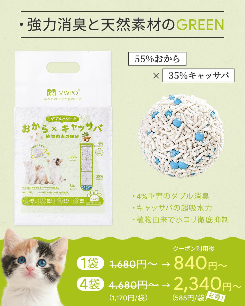 MWPO3's tweet photo. MWPOが猫砂デビュー✨

デビュー作は2タイプ
✔ 5in1ミックス鉱物猫砂
✔ キャッサバミックス猫砂

ただいま、3月限定キャンペーン開催中

楽天ショップにて
【先着50名様限定】半額クーポン配布🔥
詳しくはコメ欄↓

レビューキャンペーンも同時開催✨

たくさんのご参加、お待ちしております❣
#猫砂 https://t.co/afEfCCEgH9