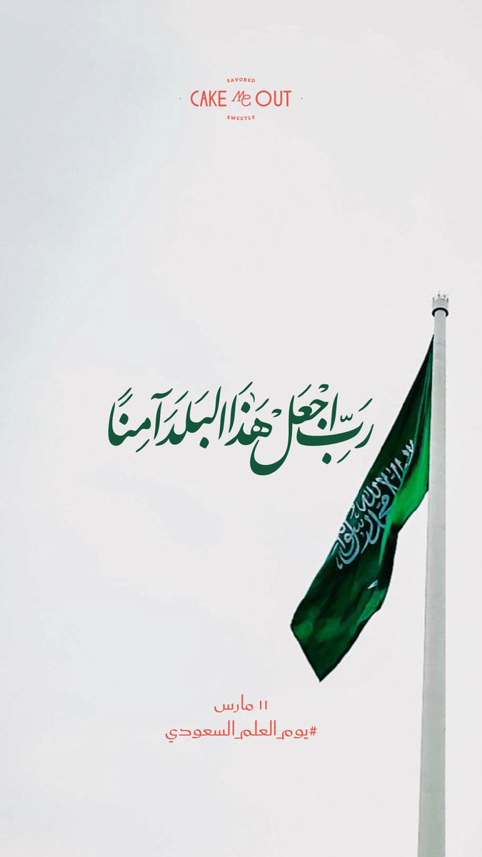 cakemeoutcafe's tweet photo. علمنا فخر ... ويومه يستحق الاحتفال 🇸🇦 .
اللهم احفظ بلادنا وأدم عليها الأمن والأمان 💚. 
#كيك_مي_اوت #يوم_العلم #السعودية #الرياض https://t.co/MMR0jD2GSy