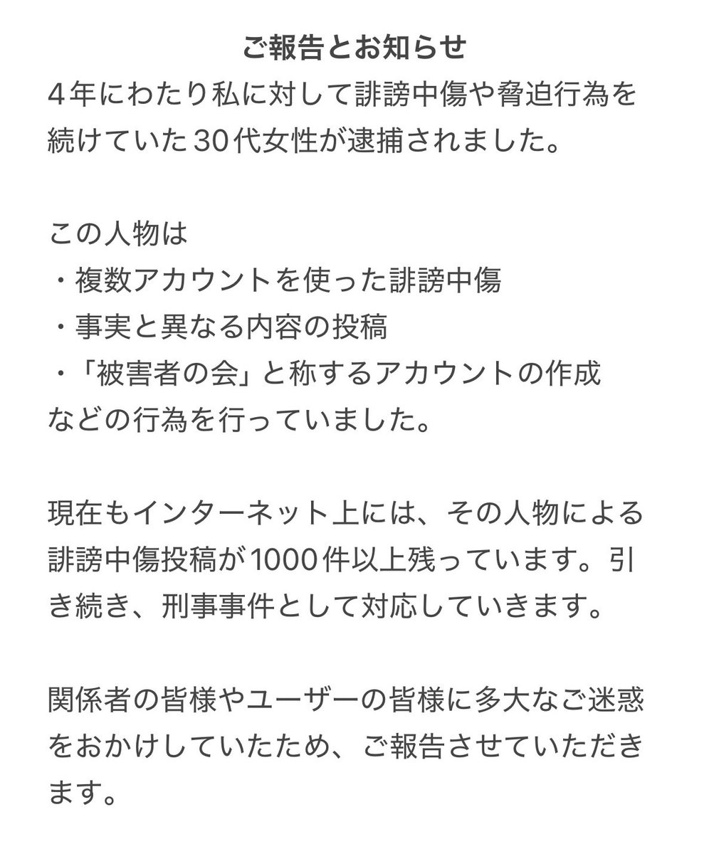 kabukihamu's tweet photo. 【ご報告とお知らせ】
4年にわたり私に対して誹謗中傷や脅迫行為を続けていた30代女性が逮捕されました。

現在も1000件以上の書き込みが残っていますので、引き続き刑事事件として対応していきます。

🌸キャバ嬢さくら🌸 https://t.co/ZOpxKvsj5N
