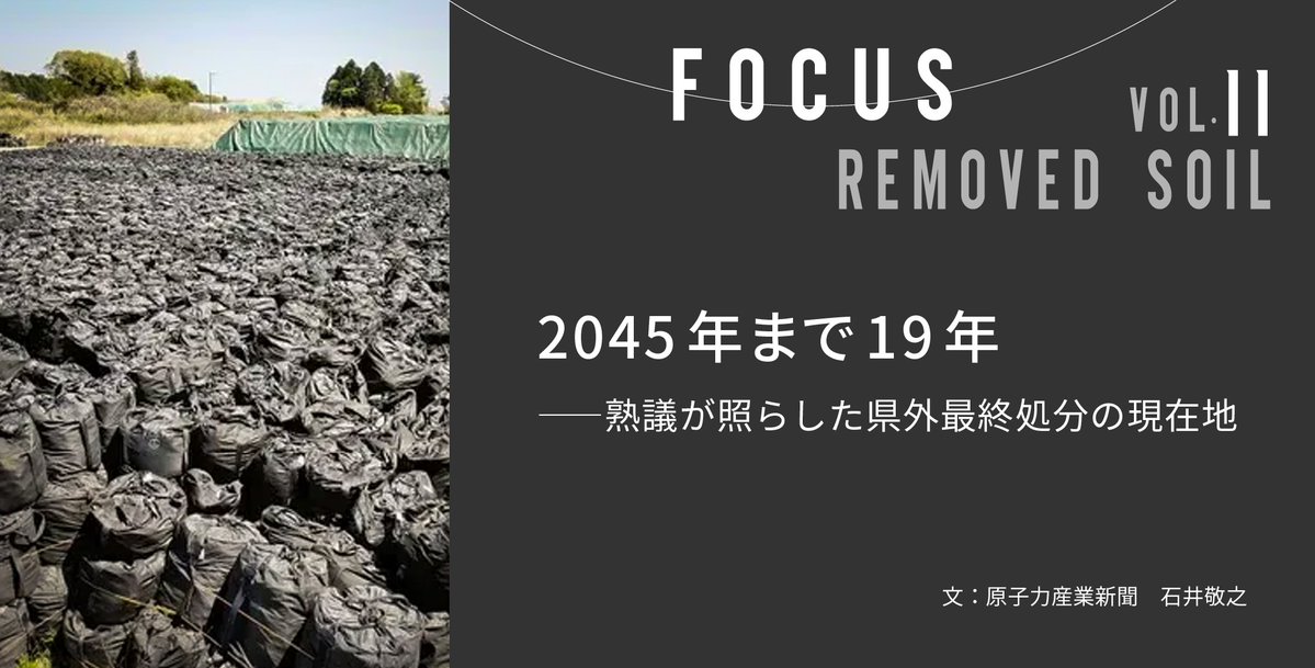 2011年3月に発生した東日本大震災および福島第一原子力発電所事故から、今年で15年を迎えます。

原子力産業新聞では、福島の除染で生じた放射性物質を含む土壌の最終処分をめぐる現状を特集しています。
 
「2045年まで19年── 熟議が照らした県外最終処分の現在地」
jaif.or.jp/journal/study/…