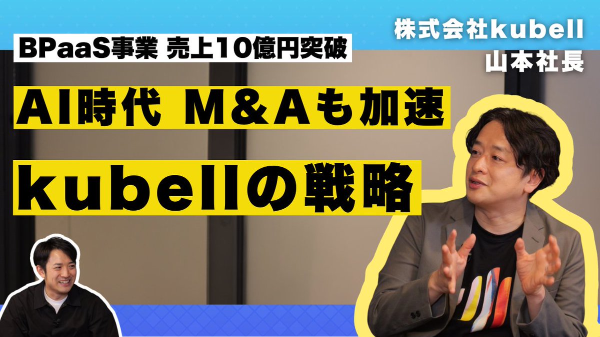 kubellgroup's tweet photo. 【メディア紹介】
ビジネスジャーナルが運営する「ビジネスジャーナルTV」にて、CEO 山本正喜（@cwmasaki）のインタビューが公開されました。売上10億円を突破したBPaaS事業の勝ち筋、そして本決算で発表したM&amp;A戦略、AI時代における今後の展望についてお話ししています。 
https://t.co/2deEMAK6qb https://t.co/SzE4fIGZH0
