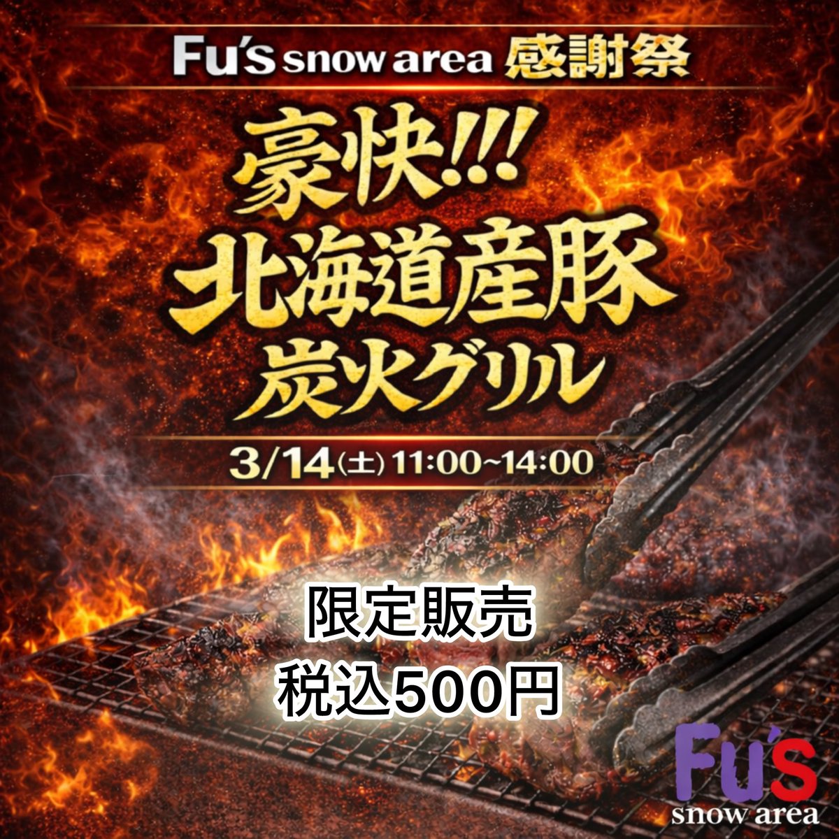 FusSapporo's tweet photo. ナイター営業中⛷️🏂

3/14はFu's snow areaの感謝祭です🎈
抽選会もありますよ😊✨ https://t.co/7ZYAzrzlHZ