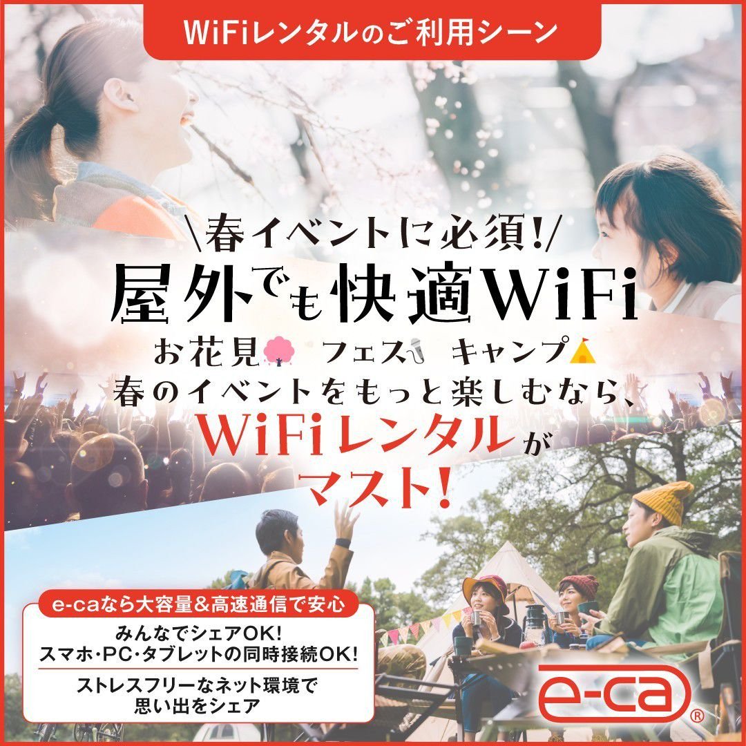 e_ca_jp's tweet photo. 【お花見やフェス、キャンプや推し活での遠征にもWiFiレンタルは便利です❣️】

混み合った場所での「通信制限が…」「連絡が取れない...」といった経験はありませんか😭

Wi-Fiを一台持っておくとみんなでシェアもできちゃいます◎
春のお出かけをよりストレスフリーに✨
#便利グッズ　#ライフハック https://t.co/fdJ34j7xiQ