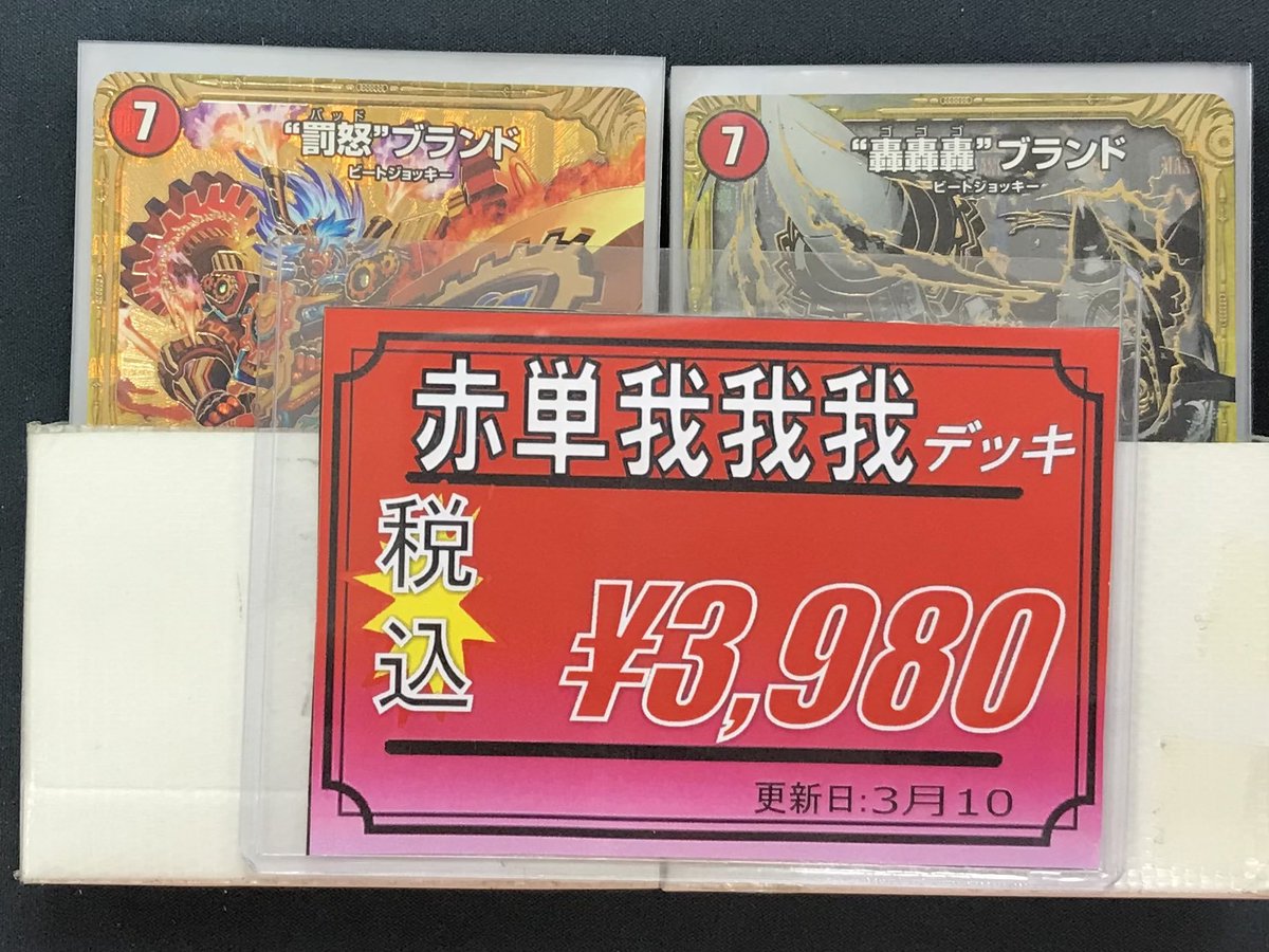 デュエマ 販売情報】 デュエルマスターズより ⚙赤単我我我 デッキ 