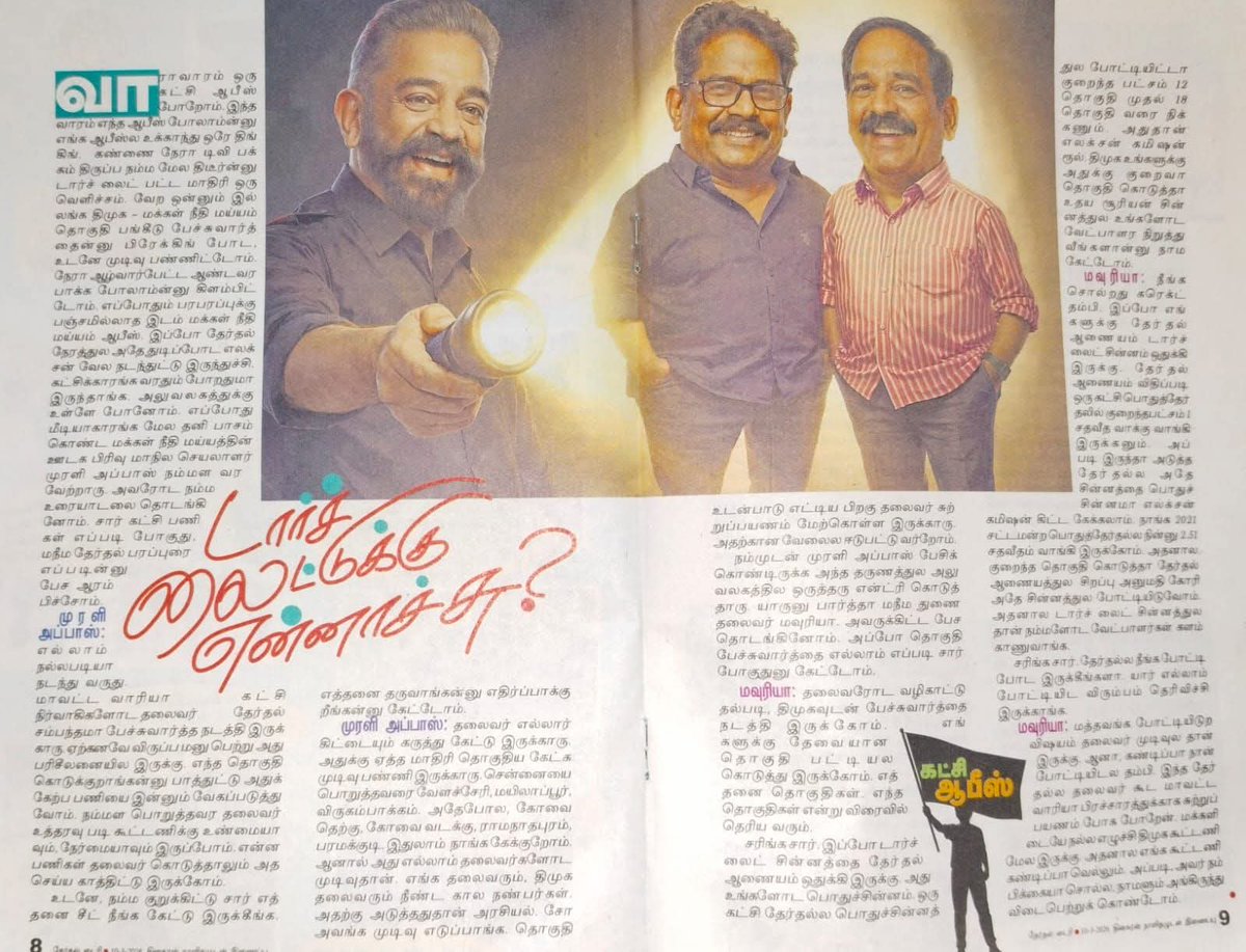 SRBASKAR_MAIAM's tweet photo. #TorchLite
சின்னத்தில் தான் நமது வேட்பாளர்கள் களம்
காணுவார்கள் @maiamofficial கட்சியின் துணை தலைவர் @MouryaMNM அவர்களும் ஊடக செய்தி தொடர்பாளர் @MuraliAppas
அவர்களும் இந்த தகவலை தெரிவித்துள்ளதாக தினகரன் நாளிதழ் செய்தித்தாள் வெளியுட்டுள்ளது.
#KamalHaasan
#MakkalNeedhiMaiam https://t.co/YnDxGd401K