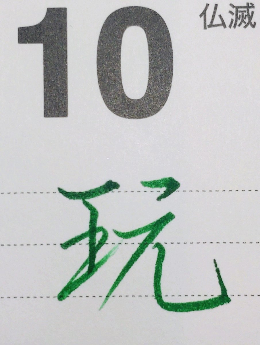 tukitotora25's tweet photo. お題をありがとうございます
一筆箋「猫/歌川広重」
#unsodo
✒️ #ユニボールワン 0.38(ガナッシュ)
#朝活書写_2342
#朝活書写
#カレンダーに書く本日の一文字
「玩」
✒️PILOT #筆まかせ (グリーン)
#my_pilotpen
やっと確定申告と
マイナンバーカードの更新完了‼️ https://t.co/CrTa9fb4Hc