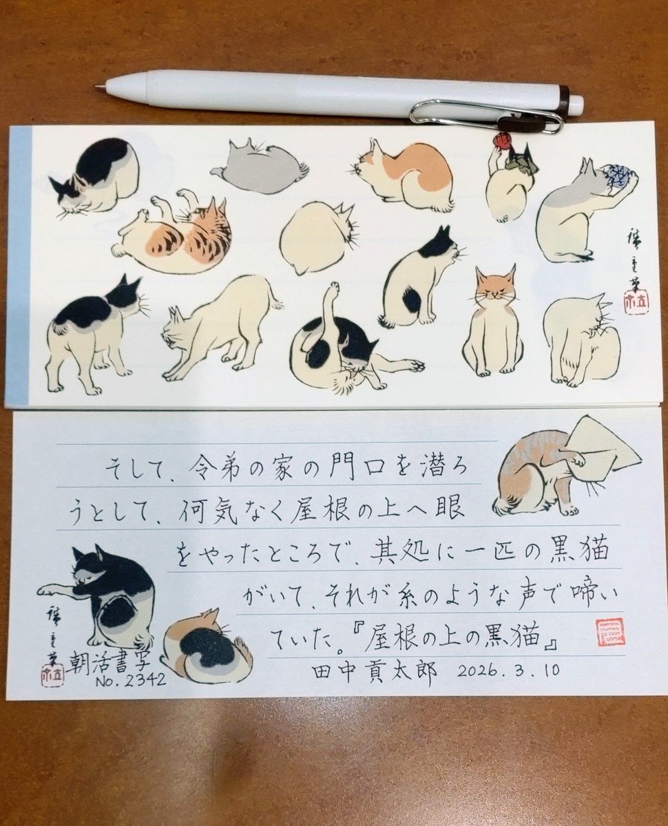 tukitotora25's tweet photo. お題をありがとうございます
一筆箋「猫/歌川広重」
#unsodo
✒️ #ユニボールワン 0.38(ガナッシュ)
#朝活書写_2342
#朝活書写
#カレンダーに書く本日の一文字
「玩」
✒️PILOT #筆まかせ (グリーン)
#my_pilotpen
やっと確定申告と
マイナンバーカードの更新完了‼️ https://t.co/CrTa9fb4Hc