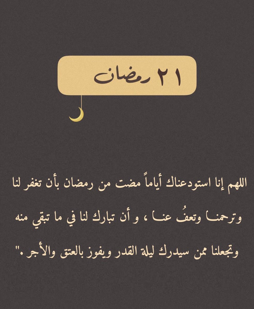 turkey22455's tweet photo. ٢١/رمضان 🌙
اللهم ماقسمت في هذه الليالي من خير وصحة وعافيةورحمة ومغفرة وعفو واحسان وسعة رزق فاجعل لنا ولوالدينا منه أوفر الحظ والنصيب،وأرفع أسمائنا في صحائف العتقاء من النار وماكتبت فيه من شر وبلاء وفتنه فاصرفه عنا ياحي ياقيوم
#٢١رمضان 
#ليلة_القدر https://t.co/Fxm0YcZYVh