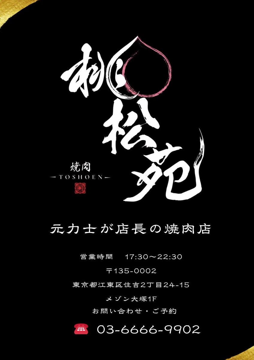 _toshoen's tweet photo. こんばんは
焼肉 桃松苑です。

元力士が店長の焼肉店🥩
おすすめメニューは
横綱ハラミ、焼きしゃぶリブロース
デザートにはパンナコッタ

ご来店お待ちしております。

東京都江東区住吉2丁目24-15
🚃半蔵門線　都営新宿線
住吉駅　A4出口から徒歩30秒
☎️03-6666-9902

 #焼肉  #桃松苑  #住吉駅 https://t.co/a4JkqZqulw