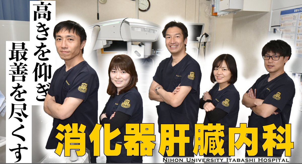日本大学医学部附属板橋病院【公式】 tweet media