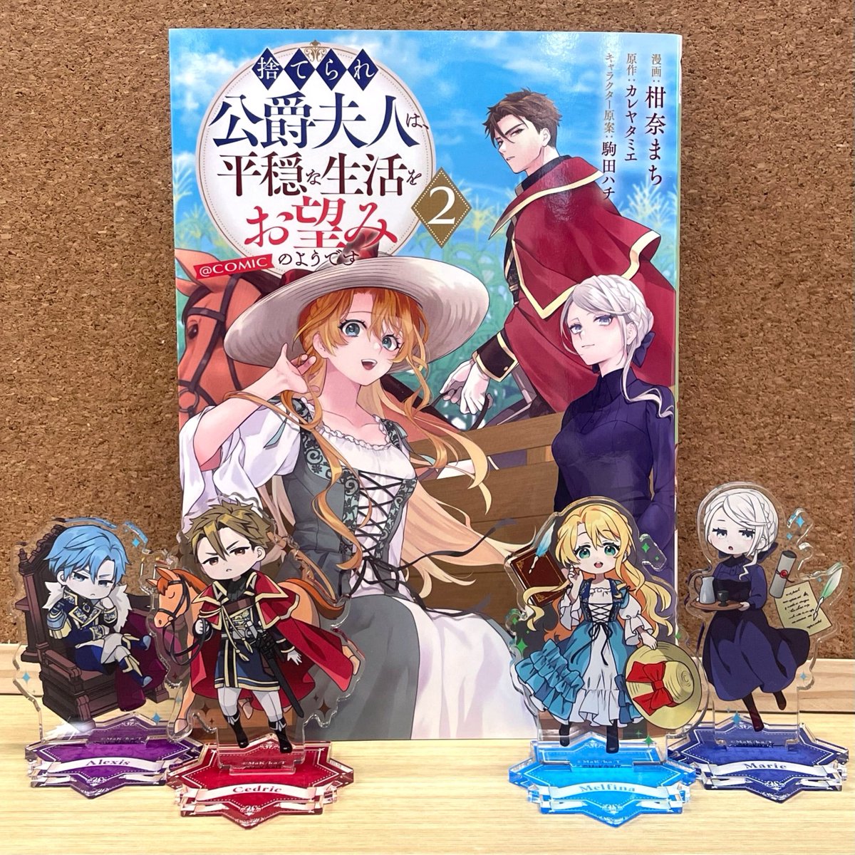 「\ついに本日発売/ #捨てられ公爵夫人は、平穏な生活をお望みのようです@ COM」|TOブックスのイラスト