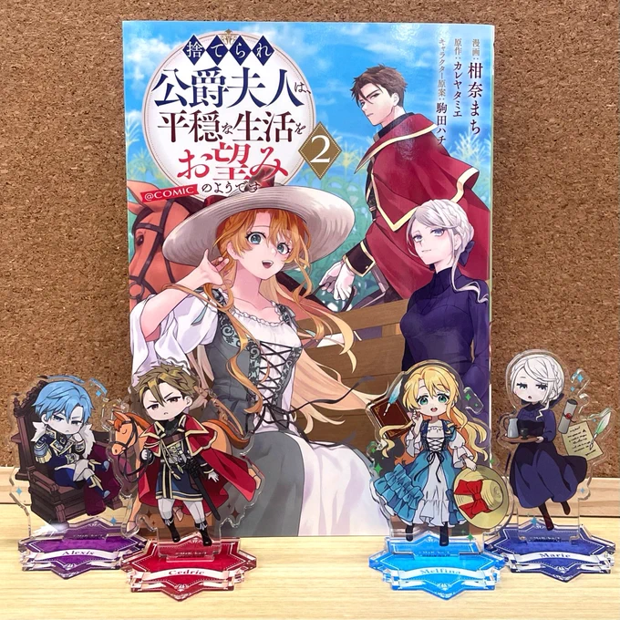 \ついに本日発売/ #捨てられ公爵夫人は、平穏な生活をお望みのようです@ COMIC ミニアクリルスタンド(全4種) 柑奈まち先生描き下ろし ちょっとしたスペースにも飾りやすい ミニサイズです! コミックスとのセット購入がおすすめ