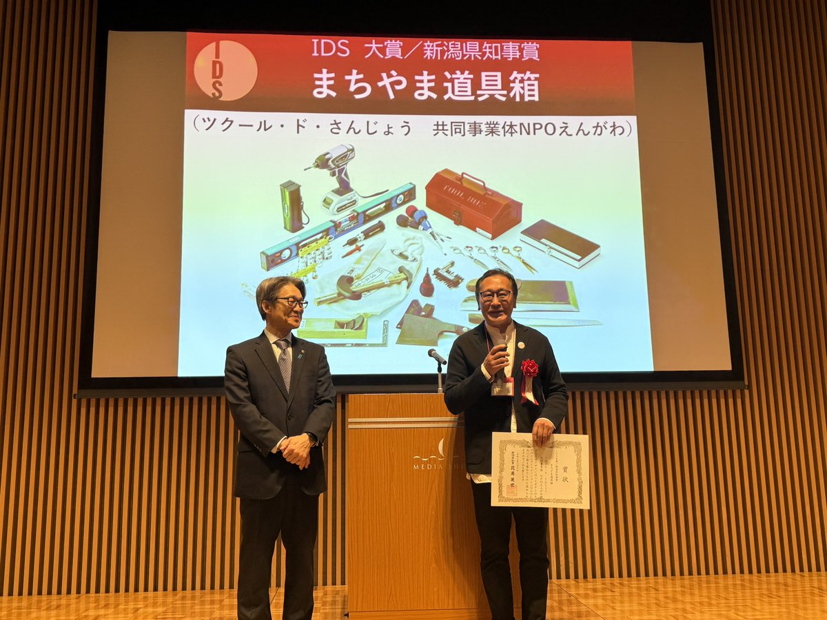 まちやま道具箱の取り組みが、『ニイガタIDSデザインコンペティション』のIDS大賞＆新潟県知事賞を受賞しました！
