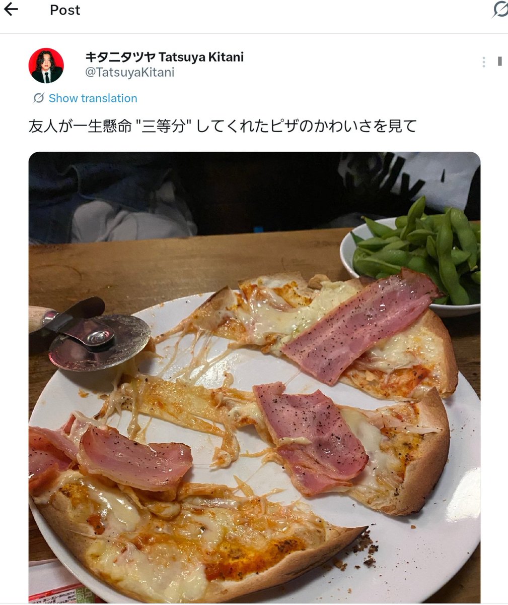昔キタニのために頑張ってピザを切ったら晒されてしまったので、彼が