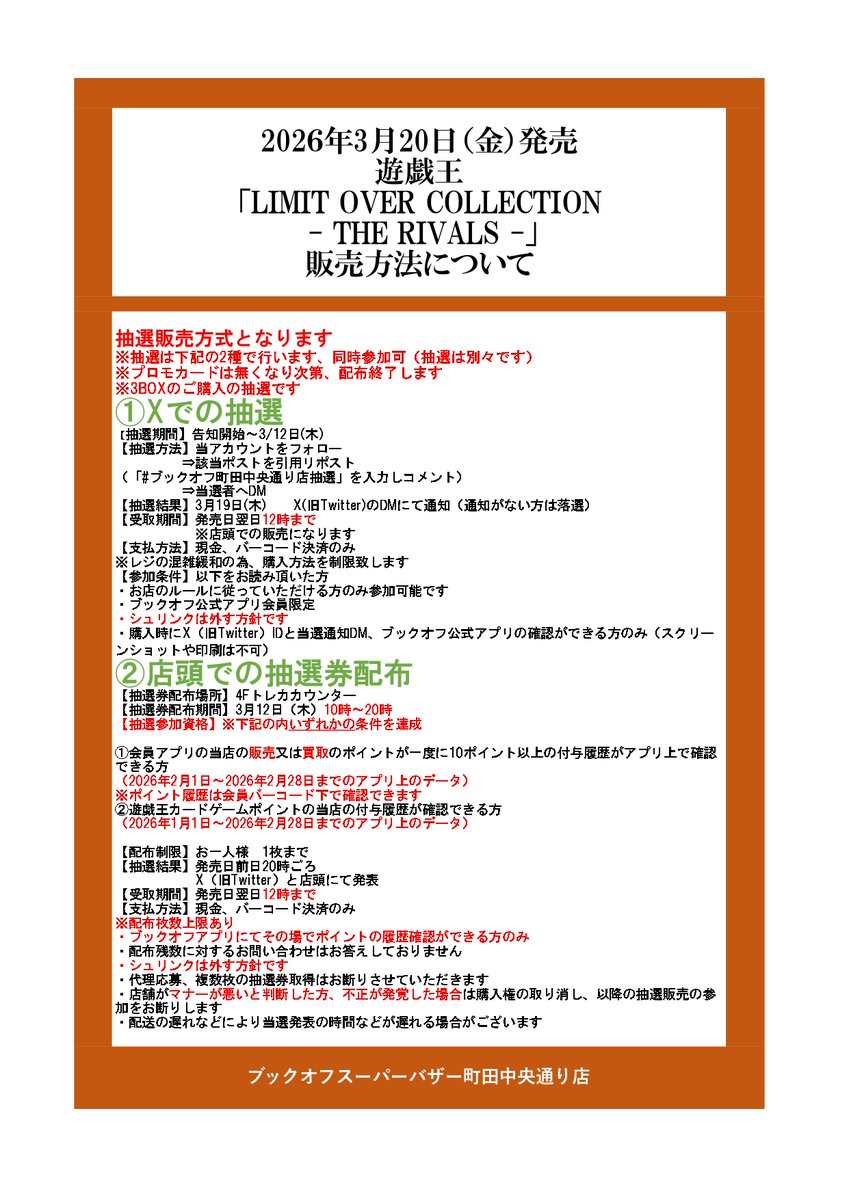 3月20日(金)発売
遊戯王OCG
｢ＬＩＭＩＴ　ＯＶＥＲ　ＣＯＬＬＥＣＴＩＯＮ
ーＴＨＥ　RIVALSー」
抽選販売！
参加方法
①Xでの抽選（こちらをコメント付きで引用リポスト）
②店頭での抽選券の配布
2つの抽選を並行して行います
詳細は添付画像をご参照ください
※電話でのお問い合わせ不可です