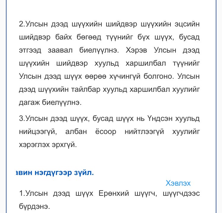 Н.Алтанхуягийг цагаатгасан УДШ-н шийдвэрийг анхан шатны шүүх хүчингүй болгох эрхгүй. Үндсэн Хуулийн 50.2-т зааснаар Н.Алтанхуяг гэм буруугүй хэвээрээ бгаа.