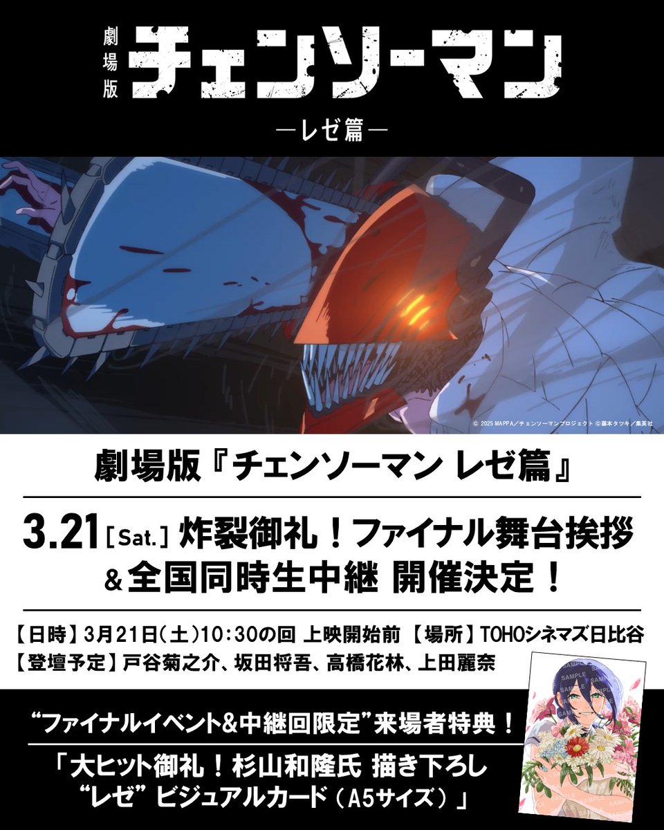 映画　チェンソーマン　レゼ篇　入場者特典　劇場版　生中継　舞台挨拶 第6弾　8枚 NOVELTY | 劇場版『チェンソーマン レゼ篇』公式サイト