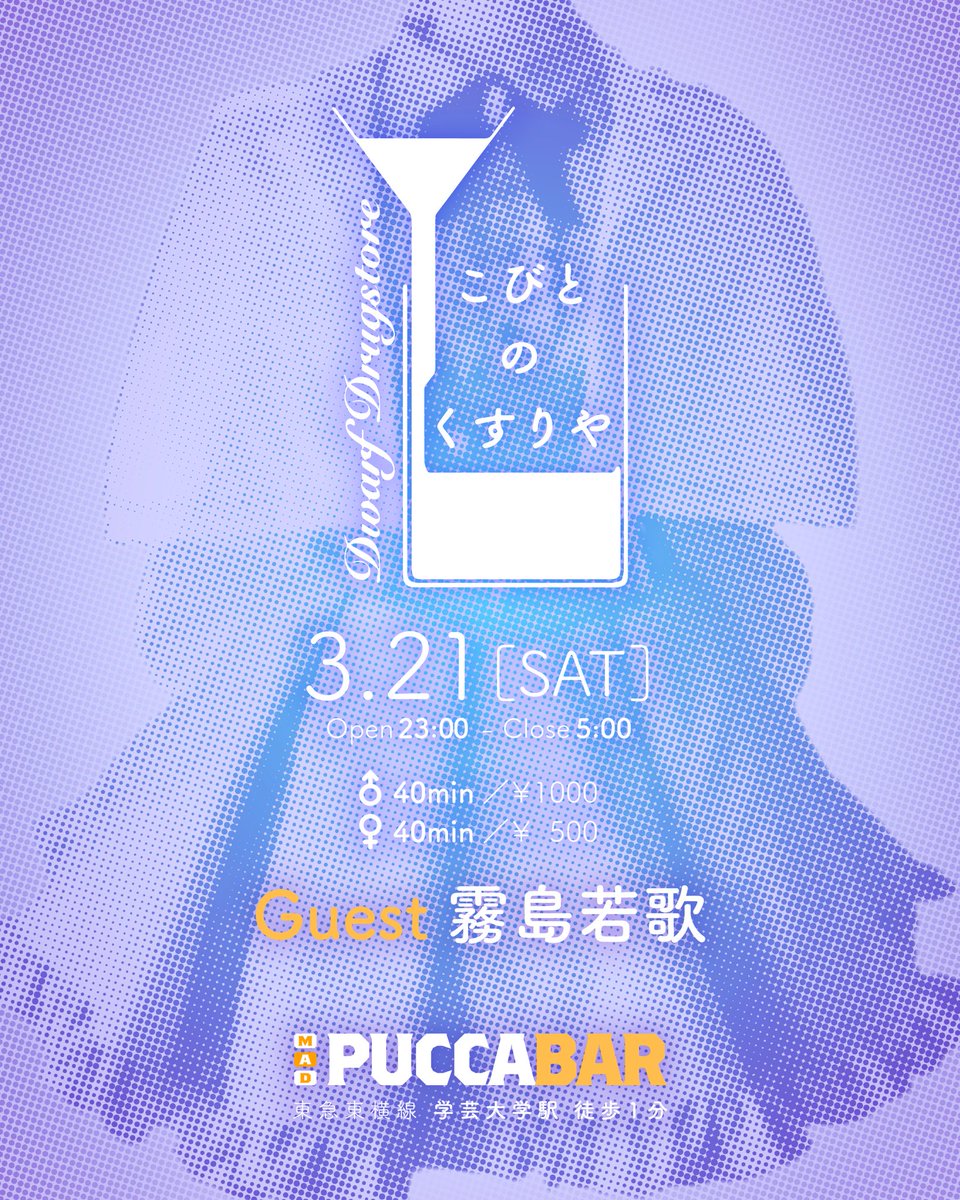 chino_dwdr's tweet photo. 💊 こびとのくすりや 💊

🗓🤍3/21（土）23:00-5:00
🚉🤍学芸大学駅 MAD PUCCA BAR @MAD_PUCCA_BAR 

ゲスト🤍霧島若歌 ｻﾏ
@sola_waka 

今回はだーいすきなわか様とおくすり調合します🍓♡いっぱい乾杯しようね!! https://t.co/U19XynjJgH