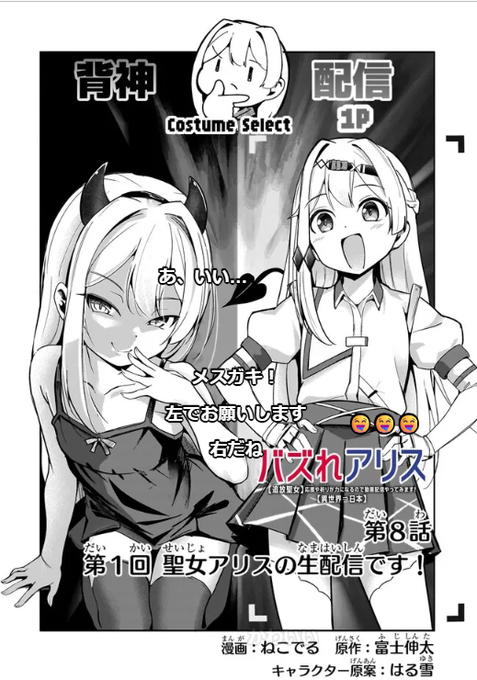 【お知らせ】 ニコニコ静画の無料話8話「第1回 聖女アリスの生配信です!」前編14P (無料で見られるのは04/14日まで)アリスの初ハイシンを見届けよう