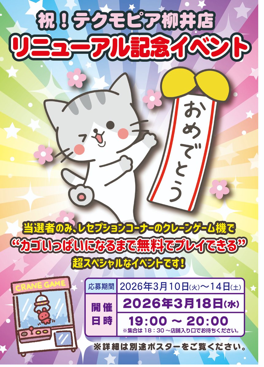 tec_yanai's tweet photo. ＼　祝！オープンイベント告知！　／
3/18（水）19：00～当選者のみ「クレーンゲームカゴいっぱい無料プレイ」にご招待✨
・当店をフォロー
・このポストをリポスト
してください(^^♪抽選で30組ご招待！
※当選者は15日にチャット送信します。
✅詳細は画像をチェック！ https://t.co/Ch5MOfbhOj