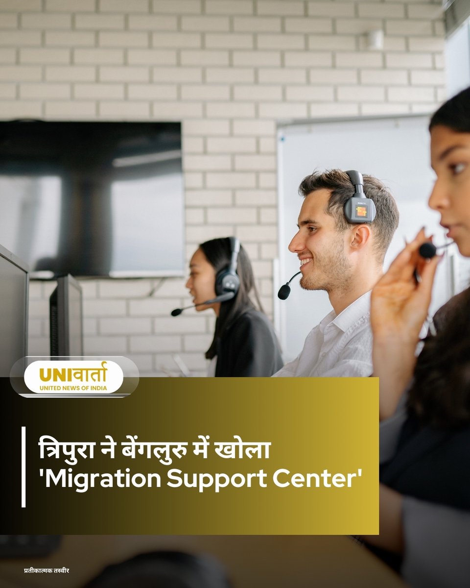 univartaindia1's tweet image. त्रिपुरा के ग्रामीण युवाओं को राज्य के बाहर नौकरी मिलने पर सुगम संक्रमण प्रदान करने के लिए त्रिपुरा ग्रामीण आजीविका मिशन (TRLM) ने बेंगलुरु में 'Migration Support Center' की स्थापना की है।

#Tripura | #TRLM | #TripuraRuralLivelihoodMission | #MigrationSupport | #Bengaluru |