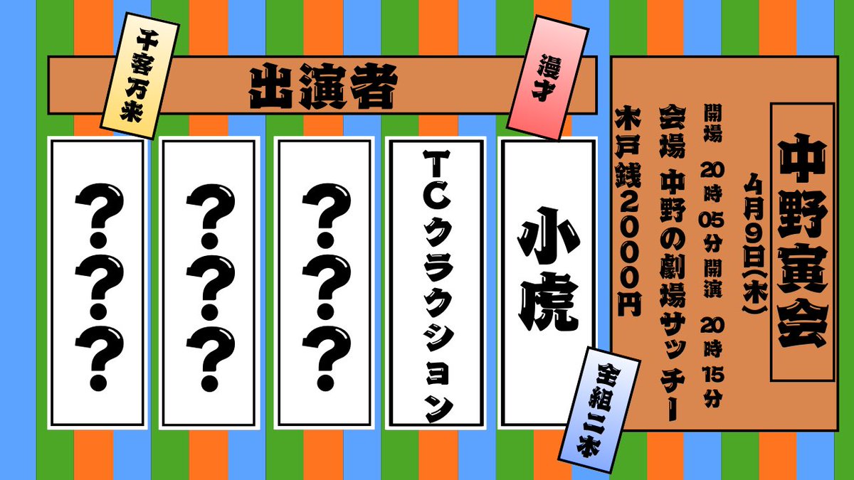 osaifulive's tweet photo. 💡出演者追加💡

🗣️⚡️TCクラクション🗣️⚡️

🏮中野寅会🏮

🎙️✨4月は中野で極上の漫才夜会開催✨🎙️

4月9日(木)
開場20:05 開演20:15 終演21:15
会場 中野の劇場サッチー

前売2000円

小虎
🆕TCクラクション
他3組

🎫
https://t.co/rL8lzbFkK4 https://t.co/HZZojTEBKe