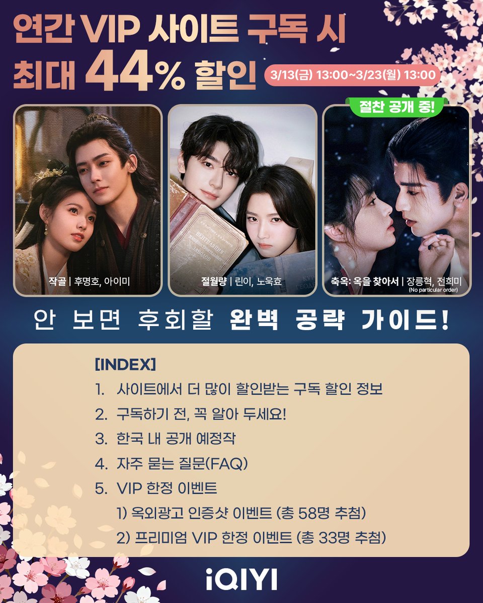 iqiyikorea's tweet photo. 🌸#아이치이 2026년 봄맞이 할인🌸
연간 VIP 사이트 구독 시 최대 44% 할인
📖안 보면 후회할 완벽 공략 가이드📖

놓치면 후회하는 연간 VIP 할인이 봄을 맞아 돌아왔습니다! 꽃 피는 봄, 당신의 마음에도 활짝 꽃피울 작품들을 국제판 사이트 한정 최대 44% 할인된 가격으로 만나보세요! 

구독 전, 반드시 [구독 전 필독사항 https://t.co/BRzaQMxHSY ]을 읽으신 후, 구매해 주세요! 이를 확인하지 않고 구독하실 경우, 이후 원치 않는 자동 결제가 되거나, 구독이 불가능하실 수 있습니다. 

🚨해당 할인은 자동 구독 상품으로, 구독 후에 1년마다 정상가로 자동 구독(갱신)하길 원치 않으시면, 미리 구독을 취소해 주세요. 구독 취소 후에도 VIP 혜택은 계속 누리실 수 있으며, 직접 구독을 취소하지 않으실 경우, 계속 결제됩니다.🚨 

📅할인 기간 : 2026년 3월 13일(금) 오후 1시~2026년 3월 23일(월) 오후 1시

VIP 한정 이벤트1) 광화문역/삼성역/신촌역/명동역 옥외광고 인증샷 이벤트(3/15~22) 
📝이벤트 참여: https://t.co/dDNoaBY2Ka  

인스타그램/X에 인증샷을 올려주시면, 추첨을 ���해 성하체통/소요/축옥의 공식 굿즈를 드립니다!

📍옥외광고 장소 및 기간
광화문역
🎞️3/15(일)~3/21(토) 6:00~24:00 (20초씩, 매일 100회)
광화문 청계한국빌딩 전광판 (서울시 종로구 청계천로 11 청계한국빌딩(벽면))
명동역
🎞️3/15(일)~3/21(토) 6:00~24:00 
명동 신한은행 전광판 (서울 중구 명동길 43(신한은행 명동금융센터))
명동 케이파이낸스타워  (서울 중구 남대문대 55 K파이낸스파워) (20초씩)
명동 K-Road Pole (서울 중구 명동2가 명동8길 일대(서울 명동중앙길 일대(자유표시구역 내 주요 보행축), 명동역 6번 출구 또는 8번 출구에서 도보 이동)) 
삼성역
🎞️3/15(일)~3/21(토) 6:00~24:00 (20초씩, 매일 100회)
파르나스 미디어 타워 (서울 강남구 테헤란로 521 그랜드 인터컨티넨탈 서울 파르나스 (삼성역 5번 출구 도보 2분 내외))
신촌역
🎞️3/15(일)~3/21(토)  6:00~24:00(20초씩, 매일 100회)
현대백화점 신촌점 유플렉스(U-PLEX) 옥외 대형 전광판 및 지하철 2호선 신촌역(8번 출구 부근)
현대백화점 지하연결통로(서울시 서대문구 연세로13)

🌟등장 드라마 및 배우 리스트
<작골> 후명호(허우밍하오), 애미(아이미)
<저일초과화: 과하게 뜨거운 1초> 장릉혁(장링허), 왕초연(왕추란)
<절월량: 달을 만났을 때> 린이(임일), 노욱효(루위샤오)
<찬여번성: 별처럼 빛나리> 우서흔(위슈신), 진정가(천징커)
<축옥: 옥을 찾아서> 장릉혁(장링허), 전희미(톈시웨이, 티엔시웨이) (No particular order)

VIP 한정 이벤트2) 프리미엄 VIP 한정 추첨 이벤트
📝이벤트 참여: https://t.co/Q1VRar7k7n 
이벤트에 응모하시면, 추첨을 통해 총 33명에게 <쌍궤> 하여 친필 사인 및 교양사아/기착어적묘/무우도/백월범성/부산해/서권일몽/일소수가/임강선/천지검심/편애고근니/회수죽정 등의 공식 굿즈를 드립니다. 

#iQIYI #아이치이할인 #중국드라마 #중드 #중드추천 #태국드라마 #태드 #태드추천 #중국어 #중국어공부 #중국어회화 #태국어 #태국어공부 #태국어회화 #웹드라마 #드라마 #드라마추천 #드라마정주행 #Cdrama #ChineseDrama #ThaiDrama