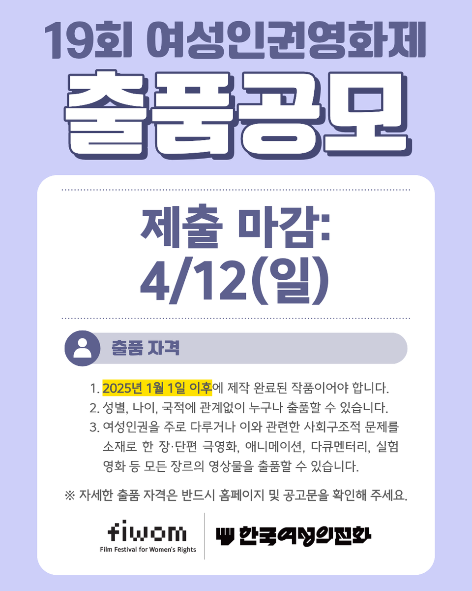 fiwom's tweet photo. [FIWOM 2026] 19회 여성인권영화제 출품공모 안내

▶️ 공지 자세히 보기: https://t.co/Z0NEWi1t1r

#여성인권영화제 #영화제 #피움 #FIWOM #출품공모 https://t.co/xwo2S64HhW