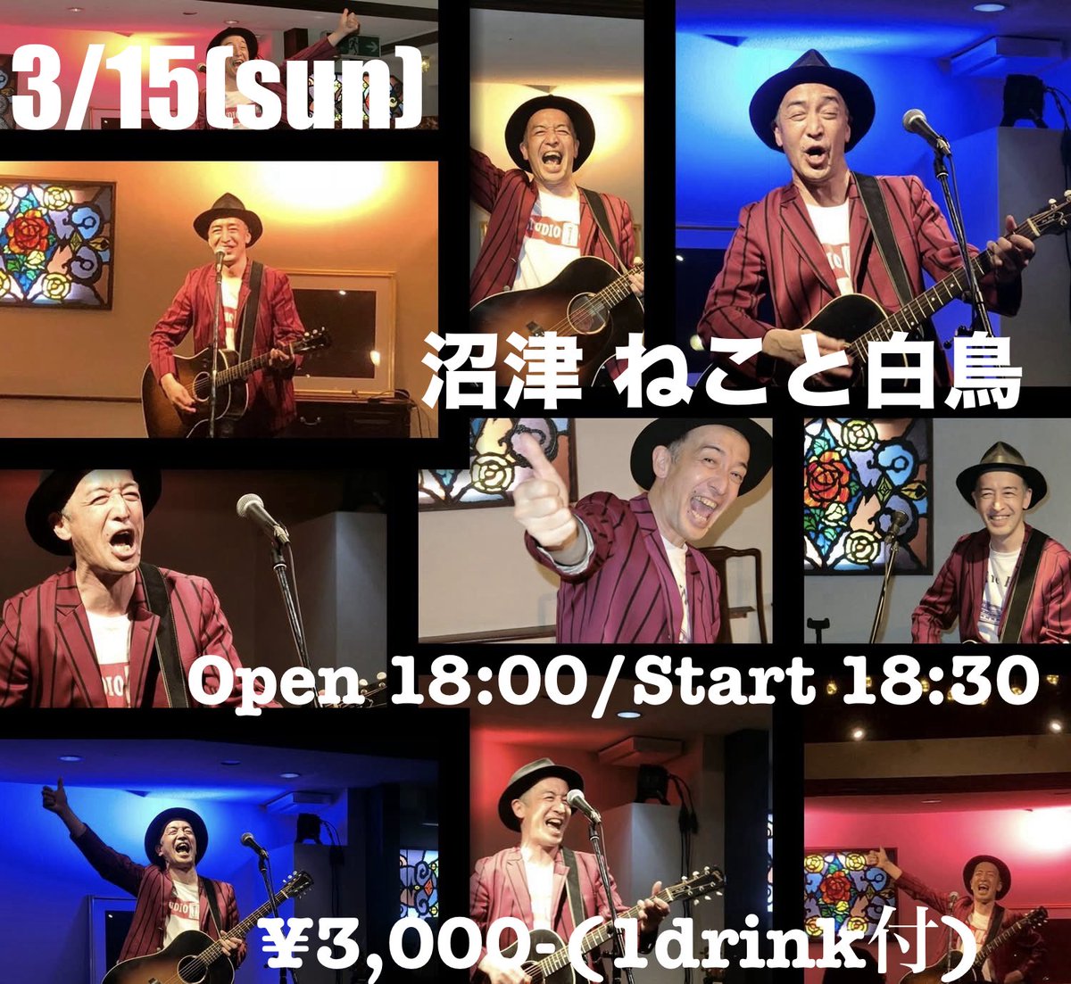 今週末は、この２本！

3/14（土）北千住cub
3/15（日）沼津ねこと白鳥

いよいよ春の旅が始まるよ。

親指だけは立てといて👍