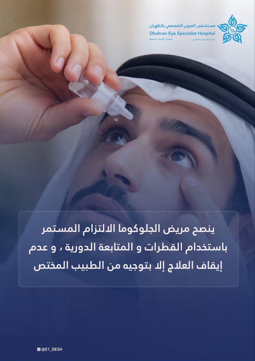 #توعية | 💡

نـصـائـح لـمـرضـى الـجـلـوكـومـا ..💧

#الاسبوع_العالمي_للجلوكوما 
#مستشفى_العيون_التخصصي_بالظهران
#تجمّع_الشرقية_الصحي