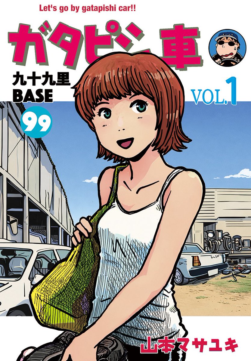 3/7発売新刊『ガタピシ車 九十九里BASE 』1、2巻 よろしくお願い致します😊
https://t.co/n2x2ezqun8 