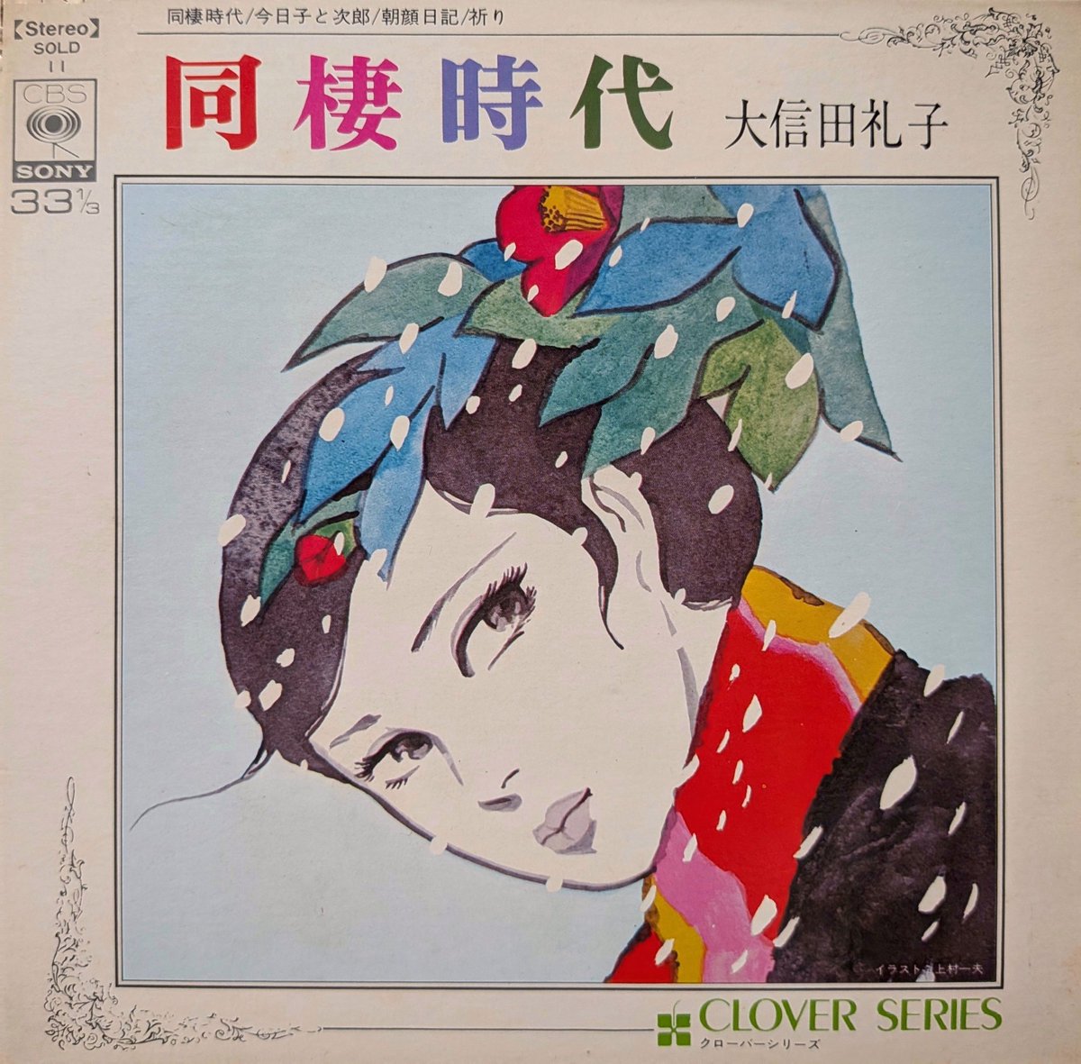 CBSソニー帯付きポスター付きLP 大信田礼子/同棲時代 上村一夫