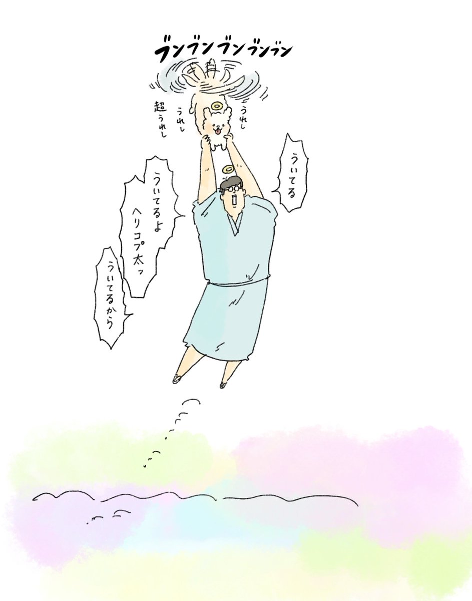天国での暮らしはどうですか「喜びのヘリコプター」(2/2)