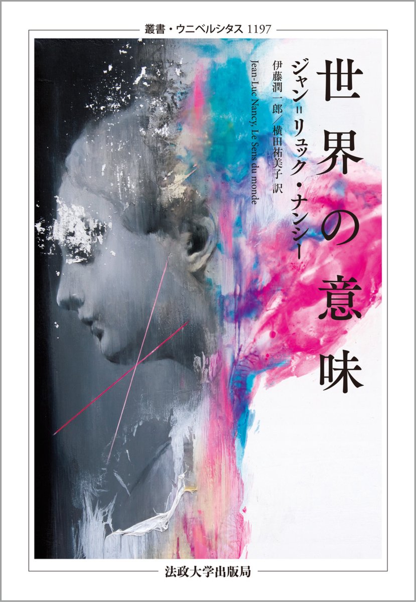 hosei_up's tweet photo. 🆕近刊情報🆕

叢書・ウニベルシタス 1197
世界の意味
ジャン＝リュック・ナンシー：著, 伊藤 潤一郎：訳, 横田 祐美子：訳
法政大学出版局

この世界には究極の目的も価値も欠けているならその意味はどこにあるのか？　『無為の共同体』に続くナンシーの主著にして理論的頂点https://t.co/9xkoW0y9C7 https://t.co/1Zvcz8Av2f