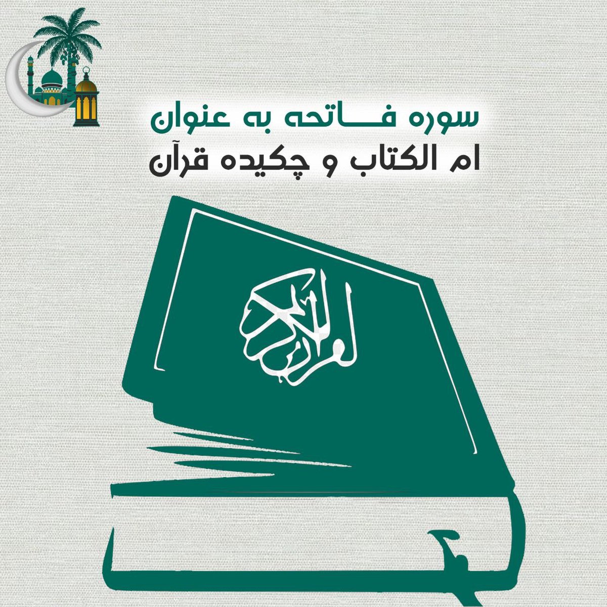 #مفاهیم_سوره_فاتحه

سورهٔ فاتحه به عنوان امّ‌الکتاب و چکیدهٔ قرآن 

سورهٔ فاتحه آغاز مصحف و شناخته‌شده به «اُمّ‌الکتاب» است.
این سوره خلاصه‌ای از اصول اساسی ایمان و شریعت را در خود دارد.
بسیاری...
ادامه... 👇👇👇
t.me/UmmatShahed/11…

#رمضان_یاد_آور_اقتدار_امت
#امت_شاهد