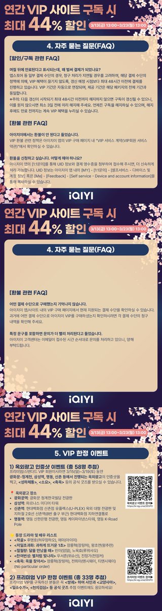 iqiyikorea's tweet photo. 🌸#아이치이 2026년 봄맞이 할인🌸
연간 VIP 사이트 구독 시 최대 44% 할인
📖안 보면 후회할 완벽 공략 가이드📖

놓치면 후회하는 연간 VIP 할인이 봄을 맞아 돌아왔습니다! 꽃 피는 봄, 당신의 마음에도 활짝 꽃피울 작품들을 국제판 사이트 한정 최대 44% 할인된 가격으로 만나보세요! 

구독 전, 반드시 [구독 전 필독사항 https://t.co/BRzaQMxHSY ]을 읽으신 후, 구매해 주세요! 이를 확인하지 않고 구독하실 경우, 이후 원치 않는 자동 결제가 되거나, 구독이 불가능하실 수 있습니다. 

🚨해당 할인은 자동 구독 상품으로, 구독 후에 1년마다 정상가로 자동 구독(갱신)하길 원치 않으시면, 미리 구독을 취소해 주세요. 구독 취소 후에도 VIP 혜택은 계속 누리실 수 있으며, 직접 구독을 취소하지 않으실 경우, 계속 결제됩니다.🚨 

📅할인 기간 : 2026년 3월 13일(금) 오후 1시~2026년 3월 23일(월) 오후 1시

VIP 한정 이벤트1) 광화문역/삼성역/신촌역/명동역 옥외광고 인증샷 이벤트(3/15~22) 
📝이벤트 참여: https://t.co/dDNoaBY2Ka  

인스타그램/X에 인증샷을 올려주시면, 추첨을 ���해 성하체통/소요/축옥의 공식 굿즈를 드립니다!

📍옥외광고 장소 및 기간
광화문역
🎞️3/15(일)~3/21(토) 6:00~24:00 (20초씩, 매일 100회)
광화문 청계한국빌딩 전광판 (서울시 종로구 청계천로 11 청계한국빌딩(벽면))
명동역
🎞️3/15(일)~3/21(토) 6:00~24:00 
명동 신한은행 전광판 (서울 중구 명동길 43(신한은행 명동금융센터))
명동 케이파이낸스타워  (서울 중구 남대문대 55 K파이낸스파워) (20초씩)
명동 K-Road Pole (서울 중구 명동2가 명동8길 일대(서울 명동중앙길 일대(자유표시구역 내 주요 보행축), 명동역 6번 출구 또는 8번 출구에서 도보 이동)) 
삼성역
🎞️3/15(일)~3/21(토) 6:00~24:00 (20초씩, 매일 100회)
파르나스 미디어 타워 (서울 강남구 테헤란로 521 그랜드 인터컨티넨탈 서울 파르나스 (삼성역 5번 출구 도보 2분 내외))
신촌역
🎞️3/15(일)~3/21(토)  6:00~24:00(20초씩, 매일 100회)
현대백화점 신촌점 유플렉스(U-PLEX) 옥외 대형 전광판 및 지하철 2호선 신촌역(8번 출구 부근)
현대백화점 지하연결통로(서울시 서대문구 연세로13)

🌟등장 드라마 및 배우 리스트
<작골> 후명호(허우밍하오), 애미(아이미)
<저일초과화: 과하게 뜨거운 1초> 장릉혁(장링허), 왕초연(왕추란)
<절월량: 달을 만났을 때> 린이(임일), 노욱효(루위샤오)
<찬여번성: 별처럼 빛나리> 우서흔(위슈신), 진정가(천징커)
<축옥: 옥을 찾아서> 장릉혁(장링허), 전희미(톈시웨이, 티엔시웨이) (No particular order)

VIP 한정 이벤트2) 프리미엄 VIP 한정 추첨 이벤트
📝이벤트 참여: https://t.co/Q1VRar7k7n 
이벤트에 응모하시면, 추첨을 통해 총 33명에게 <쌍궤> 하여 친필 사인 및 교양사아/기착어적묘/무우도/백월범성/부산해/서권일몽/일소수가/임강선/천지검심/편애고근니/회수죽정 등의 공식 굿즈를 드립니다. 

#iQIYI #아이치이할인 #중국드라마 #중드 #중드추천 #태국드라마 #태드 #태드추천 #중국어 #중국어공부 #중국어회화 #태국어 #태국어공부 #태국어회화 #웹드라마 #드라마 #드라마추천 #드라마정주행 #Cdrama #ChineseDrama #ThaiDrama
