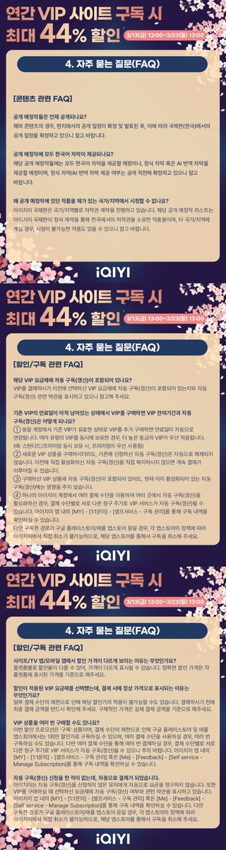 iqiyikorea's tweet photo. 🌸#아이치이 2026년 봄맞이 할인🌸
연간 VIP 사이트 구독 시 최대 44% 할인
📖안 보면 후회할 완벽 공략 가이드📖

놓치면 후회하는 연간 VIP 할인이 봄을 맞아 돌아왔습니다! 꽃 피는 봄, 당신의 마음에도 활짝 꽃피울 작품들을 국제판 사이트 한정 최대 44% 할인된 가격으로 만나보세요! 

구독 전, 반드시 [구독 전 필독사항 https://t.co/BRzaQMxHSY ]을 읽으신 후, 구매해 주세요! 이를 확인하지 않고 구독하실 경우, 이후 원치 않는 자동 결제가 되거나, 구독이 불가능하실 수 있습니다. 

🚨해당 할인은 자동 구독 상품으로, 구독 후에 1년마다 정상가로 자동 구독(갱신)하길 원치 않으시면, 미리 구독을 취소해 주세요. 구독 취소 후에도 VIP 혜택은 계속 누리실 수 있으며, 직접 구독을 취소하지 않으실 경우, 계속 결제됩니다.🚨 

📅할인 기간 : 2026년 3월 13일(금) 오후 1시~2026년 3월 23일(월) 오후 1시

VIP 한정 이벤트1) 광화문역/삼성역/신촌역/명동역 옥외광고 인증샷 이벤트(3/15~22) 
📝이벤트 참여: https://t.co/dDNoaBY2Ka  

인스타그램/X에 인증샷을 올려주시면, 추첨을 ���해 성하체통/소요/축옥의 공식 굿즈를 드립니다!

📍옥외광고 장소 및 기간
광화문역
🎞️3/15(일)~3/21(토) 6:00~24:00 (20초씩, 매일 100회)
광화문 청계한국빌딩 전광판 (서울시 종로구 청계천로 11 청계한국빌딩(벽면))
명동역
🎞️3/15(일)~3/21(토) 6:00~24:00 
명동 신한은행 전광판 (서울 중구 명동길 43(신한은행 명동금융센터))
명동 케이파이낸스타워  (서울 중구 남대문대 55 K파이낸스파워) (20초씩)
명동 K-Road Pole (서울 중구 명동2가 명동8길 일대(서울 명동중앙길 일대(자유표시구역 내 주요 보행축), 명동역 6번 출구 또는 8번 출구에서 도보 이동)) 
삼성역
🎞️3/15(일)~3/21(토) 6:00~24:00 (20초씩, 매일 100회)
파르나스 미디어 타워 (서울 강남구 테헤란로 521 그랜드 인터컨티넨탈 서울 파르나스 (삼성역 5번 출구 도보 2분 내외))
신촌역
🎞️3/15(일)~3/21(토)  6:00~24:00(20초씩, 매일 100회)
현대백화점 신촌점 유플렉스(U-PLEX) 옥외 대형 전광판 및 지하철 2호선 신촌역(8번 출구 부근)
현대백화점 지하연결통로(서울시 서대문구 연세로13)

🌟등장 드라마 및 배우 리스트
<작골> 후명호(허우밍하오), 애미(아이미)
<저일초과화: 과하게 뜨거운 1초> 장릉혁(장링허), 왕초연(왕추란)
<절월량: 달을 만났을 때> 린이(임일), 노욱효(루위샤오)
<찬여번성: 별처럼 빛나리> 우서흔(위슈신), 진정가(천징커)
<축옥: 옥을 찾아서> 장릉혁(장링허), 전희미(톈시웨이, 티엔시웨이) (No particular order)

VIP 한정 이벤트2) 프리미엄 VIP 한정 추첨 이벤트
📝이벤트 참여: https://t.co/Q1VRar7k7n 
이벤트에 응모하시면, 추첨을 통해 총 33명에게 <쌍궤> 하여 친필 사인 및 교양사아/기착어적묘/무우도/백월범성/부산해/서권일몽/일소수가/임강선/천지검심/편애고근니/회수죽정 등의 공식 굿즈를 드립니다. 

#iQIYI #아이치이할인 #중국드라마 #중드 #중드추천 #태국드라마 #태드 #태드추천 #중국어 #중국어공부 #중국어회화 #태국어 #태국어공부 #태국어회화 #웹드라마 #드라마 #드라마추천 #드라마정주행 #Cdrama #ChineseDrama #ThaiDrama