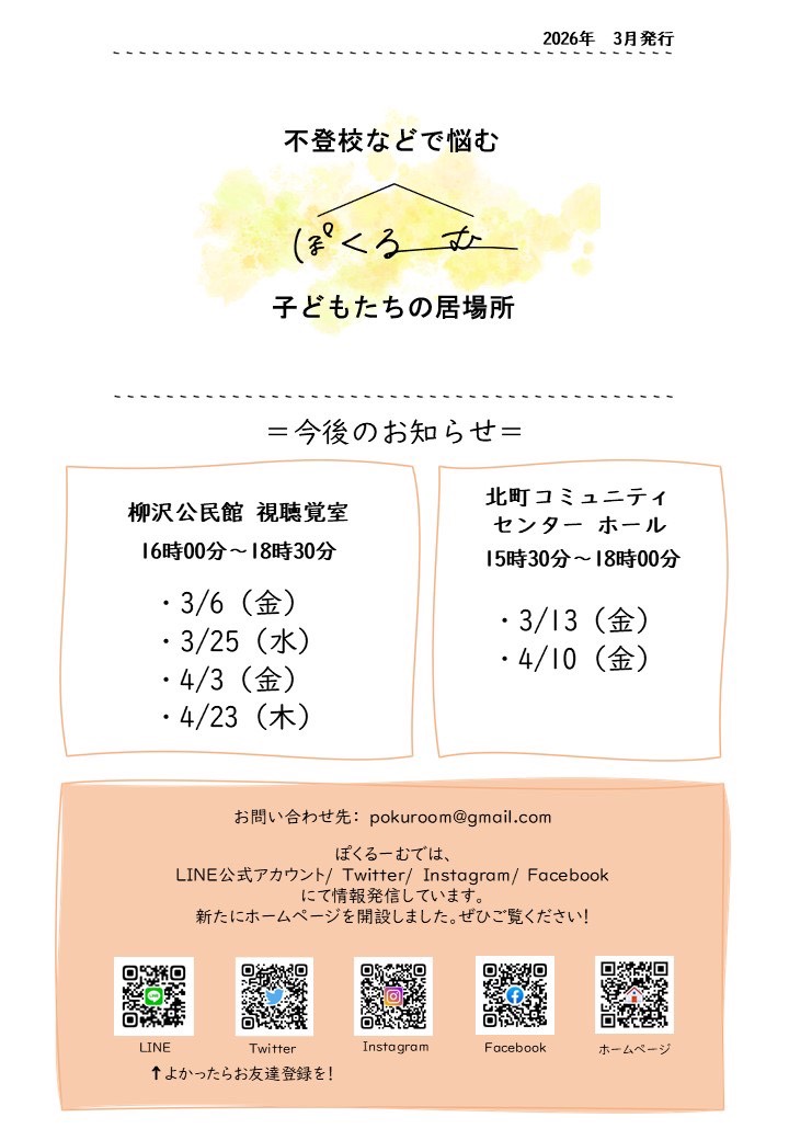 pokuroom's tweet photo. 【ぽくるーむからのお知らせ】
花粉症に悩まされ、日々苦しむ広報担当です。
そんな、外出もしたくなくなるシーズンではありますが、3月と4月の開催日程をお知らせしますので、チェックしてくださーい☺️
#ぽくるーむ #西東京市 #不登校 #居場所 https://t.co/WiWv269yu8