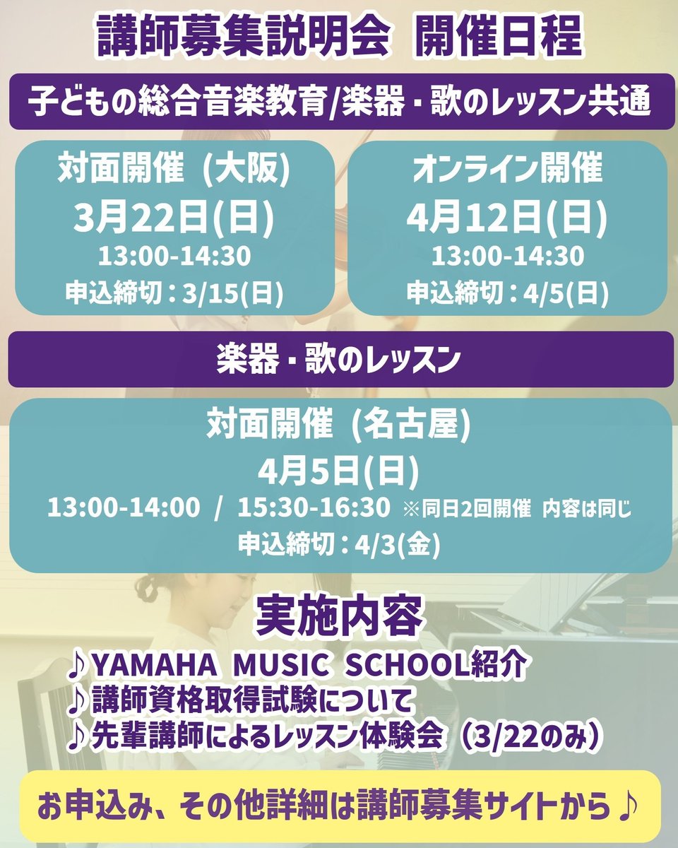 yamaha_mf_ms's tweet photo. 【ヤマハミュージックスクール講師募集 エントリー開始📢】

ピアノ、エレクトーンを中心とした「子どもの総合音楽教育」、楽器別コース「楽器・歌のレッスン」の2種類の講師を募集します♪

講師募集説明会も実施中✨

エントリー締切は4/27（月）まで！
詳細は講師募集サイトへ♪ https://t.co/q8FxD2TDLW