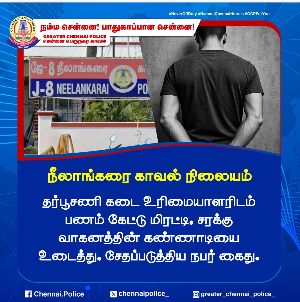 chennaipolice_'s tweet image. நீலாங்கரை காவல் நிலையம் 

தர்பூசணி கடை உரிமையாளரிடம் பணம் கேட்டு மிரட்டி, சரக்கு வாகனத்தின் கண்ணாடியை உடைத்து, சேதப்படுத்திய நபர் கைது.

#Neelankarai #damage #GCP #ChennaiPolice #Arrest
