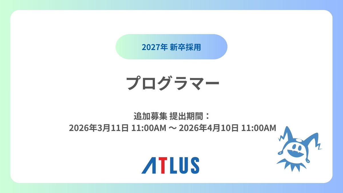 アトラス 採用情報 tweet media