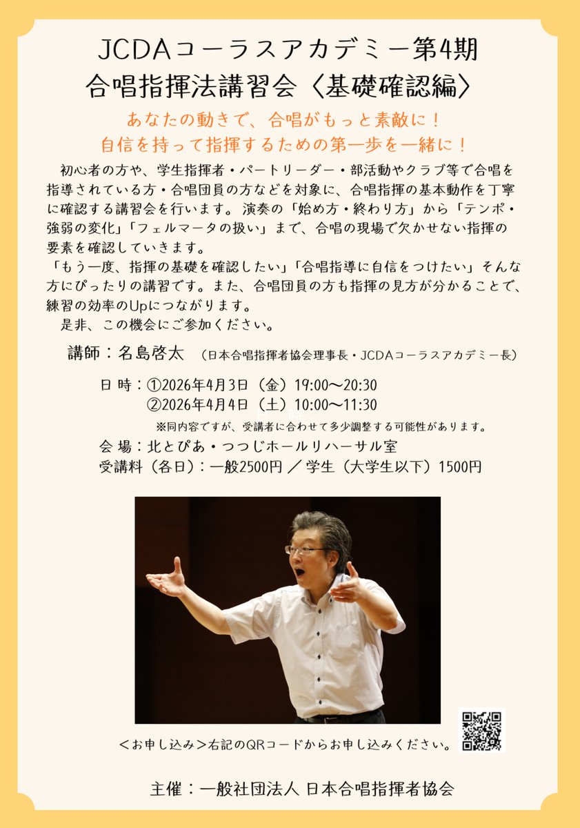 JCDA日本合唱指揮者協会 tweet media