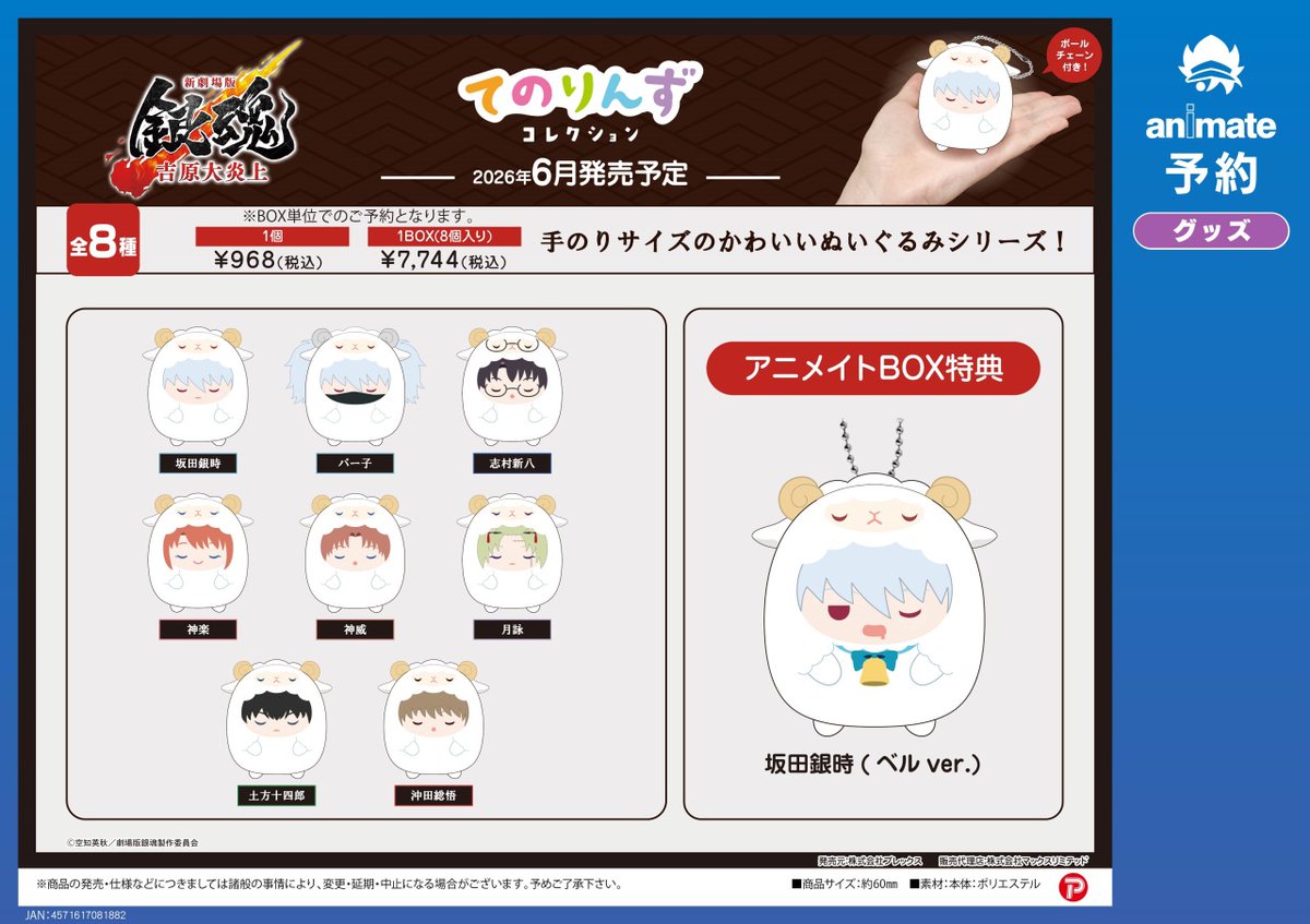 6月発売予定【新劇場版 銀魂 -吉原大炎上- てのりんずコレクション】が