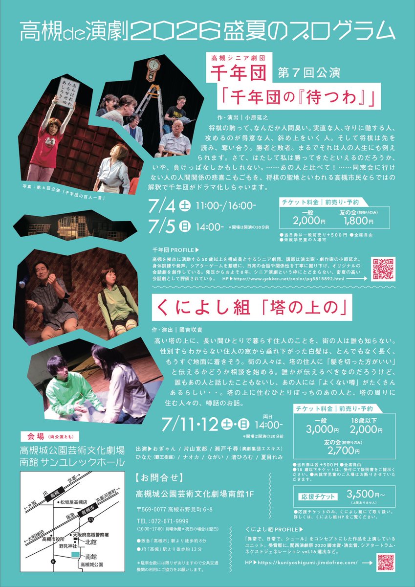 【ご案内】
#高槻de演劇2026 の公演情報が公開されました‼︎
7/4(土)〜5(日)は高槻シニア劇団 #千年団
7/11(土)〜12(日)は #くによし組 による上演です。
チケット発売は4/22(水)です。