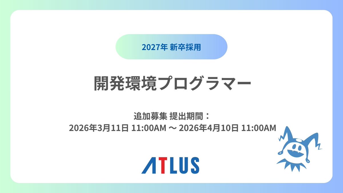 アトラス 採用情報 tweet media